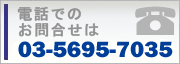 お電話でのお問い合わせは03-6820-0395