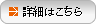 詳細はこちら