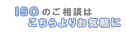 ISOのご相談はこちらよりどうぞ